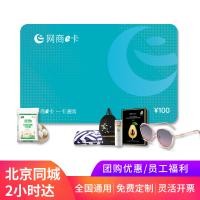 网商e卡购物卡100元（员工福利，商务礼赠）