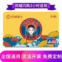 京储福卡购物卡100元