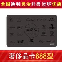 全球汇奢侈品多选一卡888型