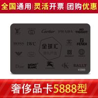 全球汇奢侈品多选一卡5888型