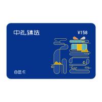 158型中礼臻选春节礼品卡（员工福利企业定制）