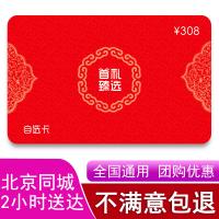 308型自选卡 员工福利20选一礼品卡 团购优惠18201313352（节日福利，礼品定制）