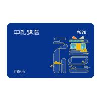898型中礼臻选端午礼品卡（员工福利企业定制）