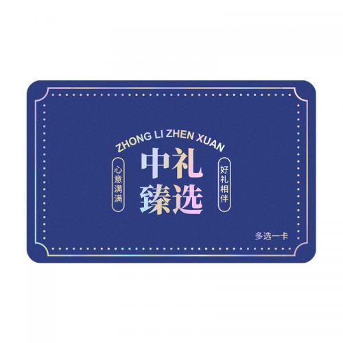 2698型中礼臻选多选一礼品卡（员工福利企业定制）